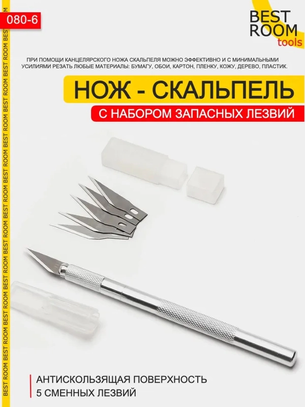 Нож с 5 запасными лезвиями Best Room канцелярский скальпельный резак Скальпель