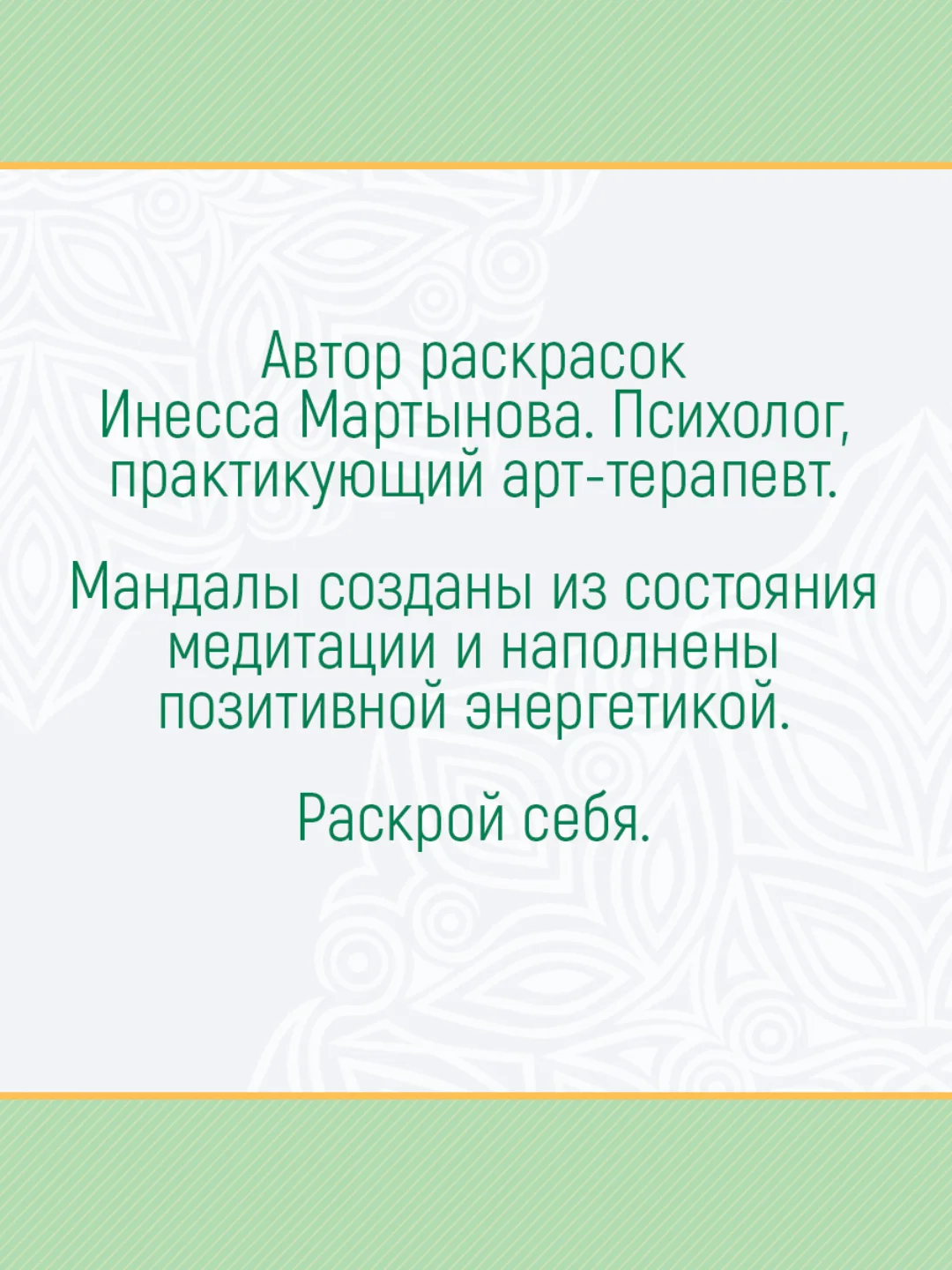 Раскраска-антистресс Мандалы "Счастье в личной жизни" 210х210 мм. 16 листов. Проф-Пресс