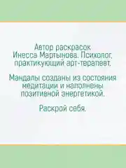 Раскраска-антистресс Мандалы "Счастье в личной жизни" 210х210 мм. 16 листов. Проф-Пресс