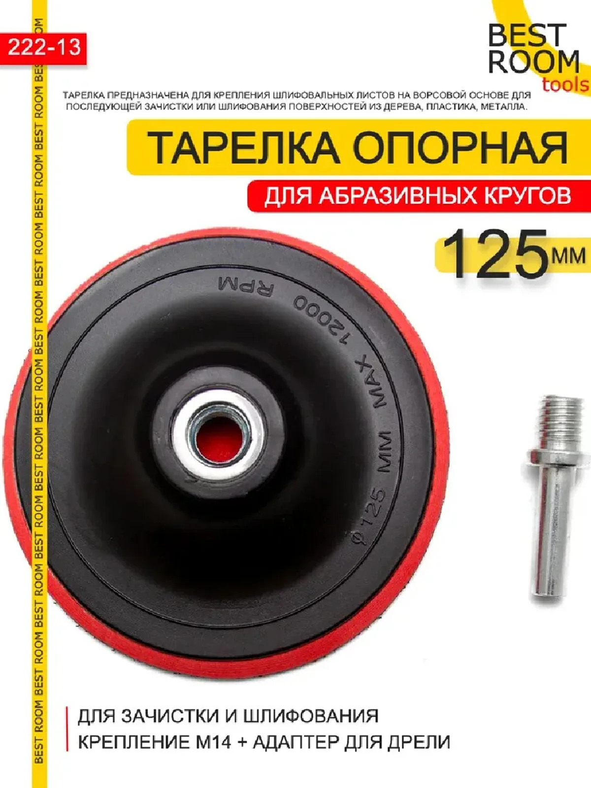 Опорная тарелка 125мм М14 Best Room Насадка для дрели и УШМ с липучкой и адаптером
