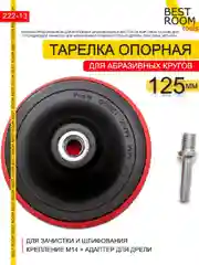 Опорная тарелка 125мм М14 Best Room Насадка для дрели и УШМ с липучкой и адаптером