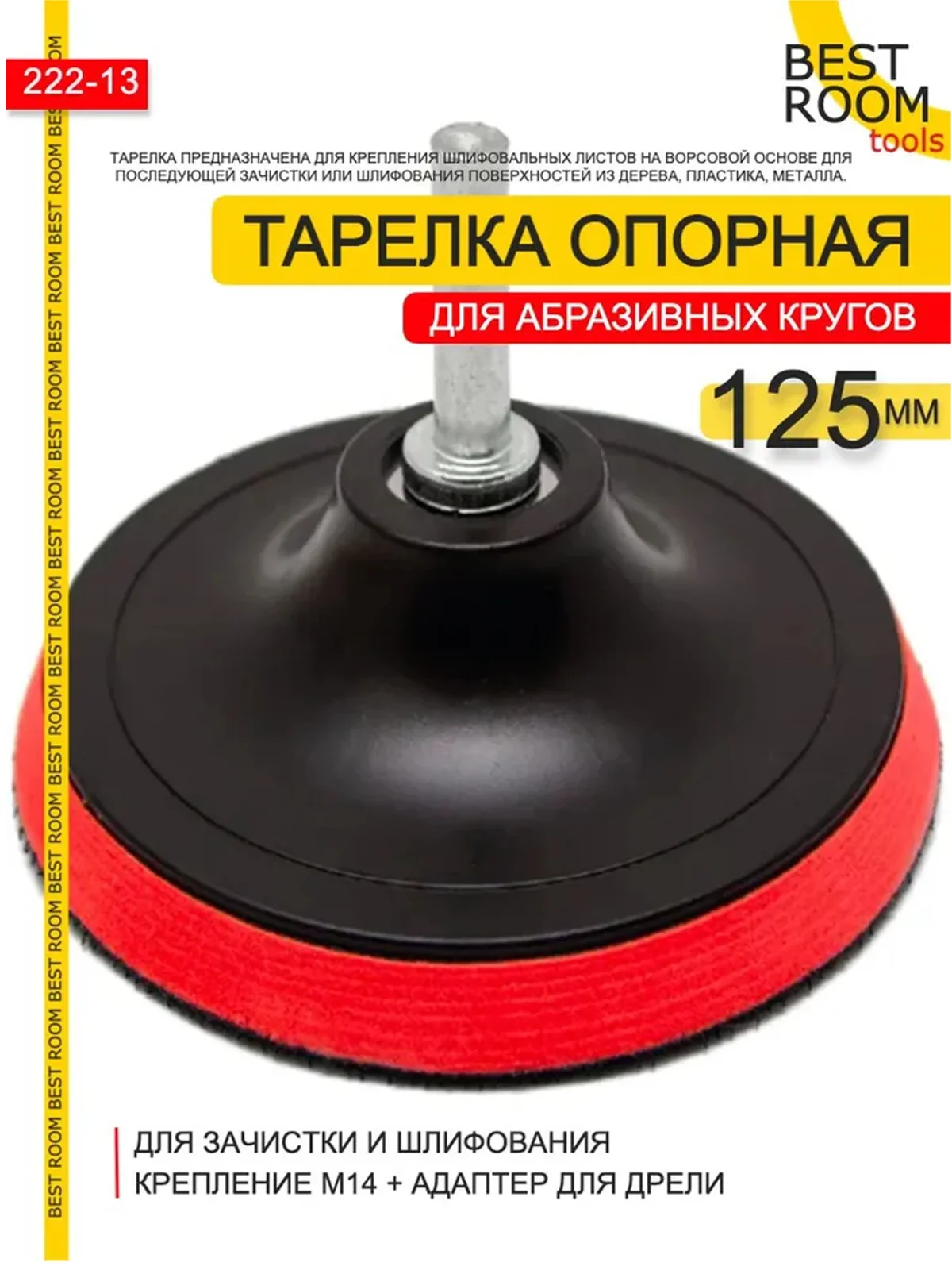 Опорная тарелка 125мм М14 Best Room Насадка для дрели и УШМ с липучкой и адаптером