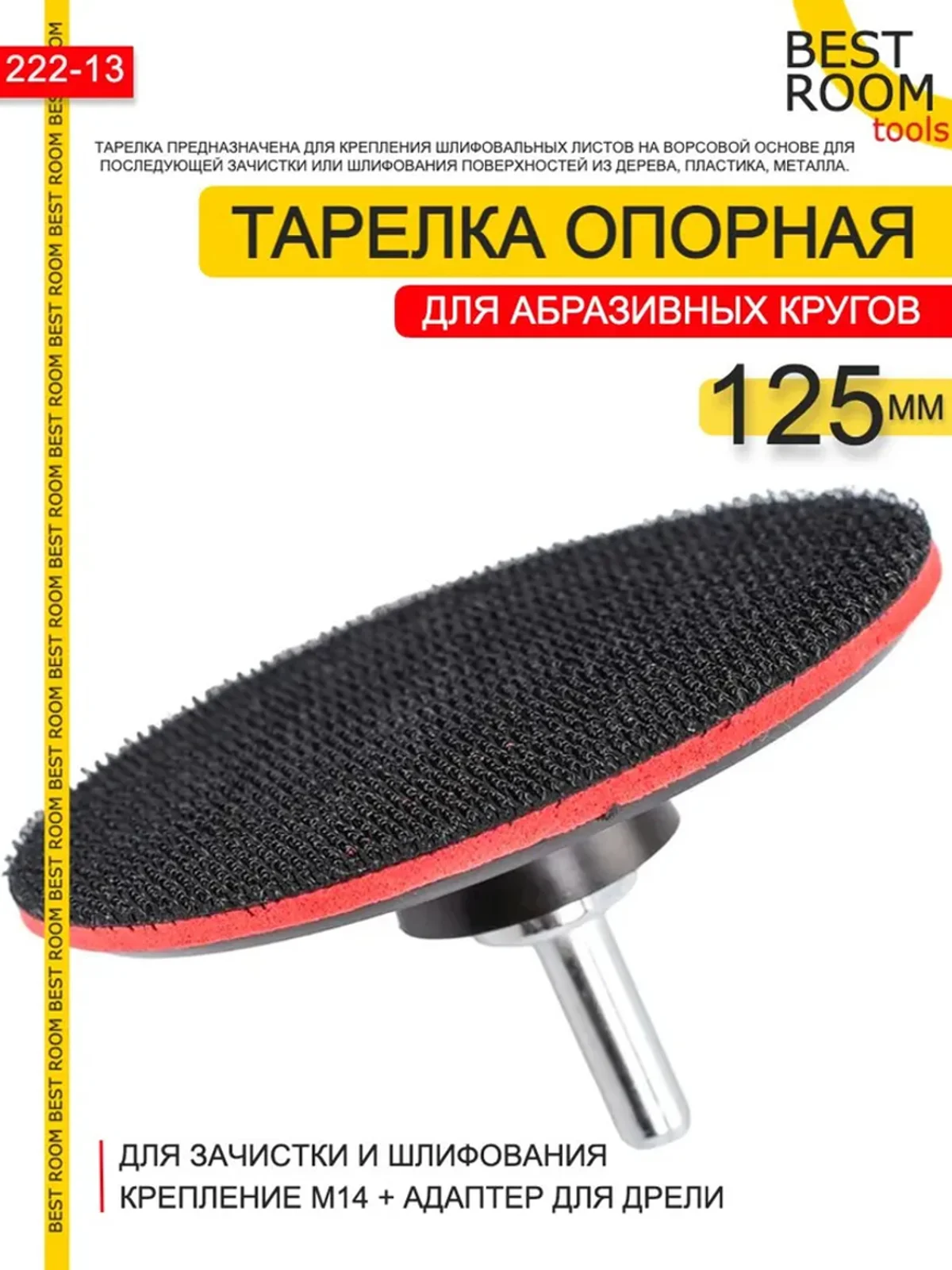 Опорная тарелка 125мм М14 Best Room Насадка для дрели и УШМ с липучкой и адаптером