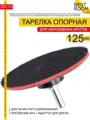 Опорная тарелка 125мм М14 Best Room Насадка для дрели и УШМ с липучкой и адаптером