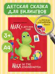 Красный книги детские для билингвов. Сказки на русском и английском языках, 32 стр. Проф-Пресс