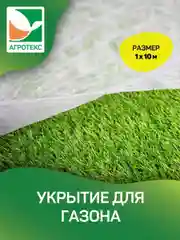 Укрытие для газона Агротекс