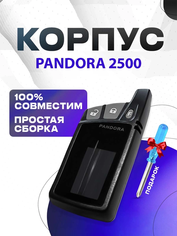Корпус на Pandora 2500 / Deluxe 1870i