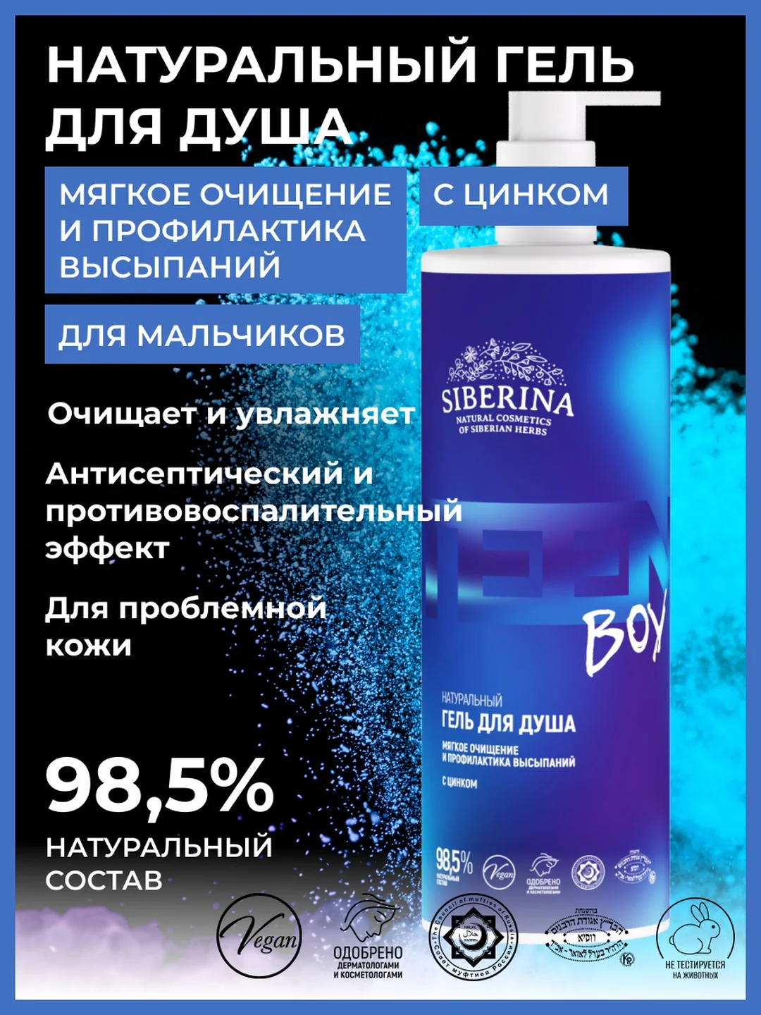 Гель для душа Siberina "Мягкое очищение и профилактика высыпаний" с цинком