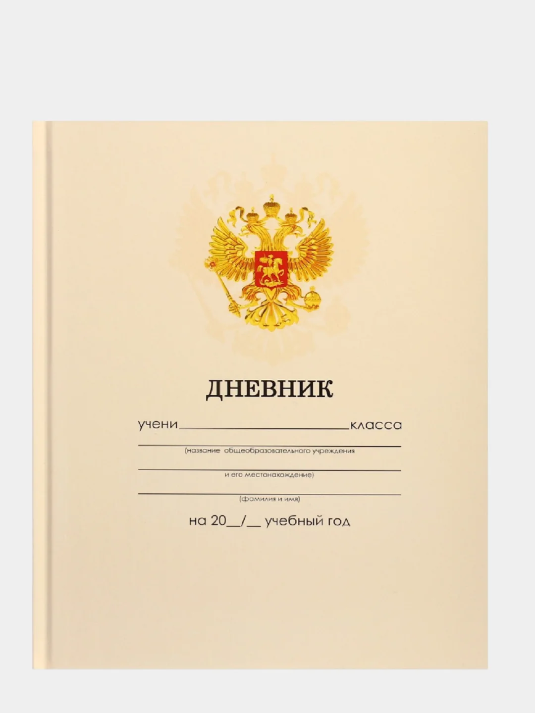 Бежевый дневник школьный для 1-11 класса, твёрдая обложка