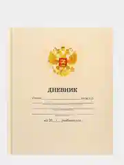 Бежевый дневник школьный для 1-11 класса, твёрдая обложка