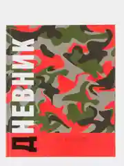 Хаки дневник школьный для 1-11 класса, твёрдая обложка