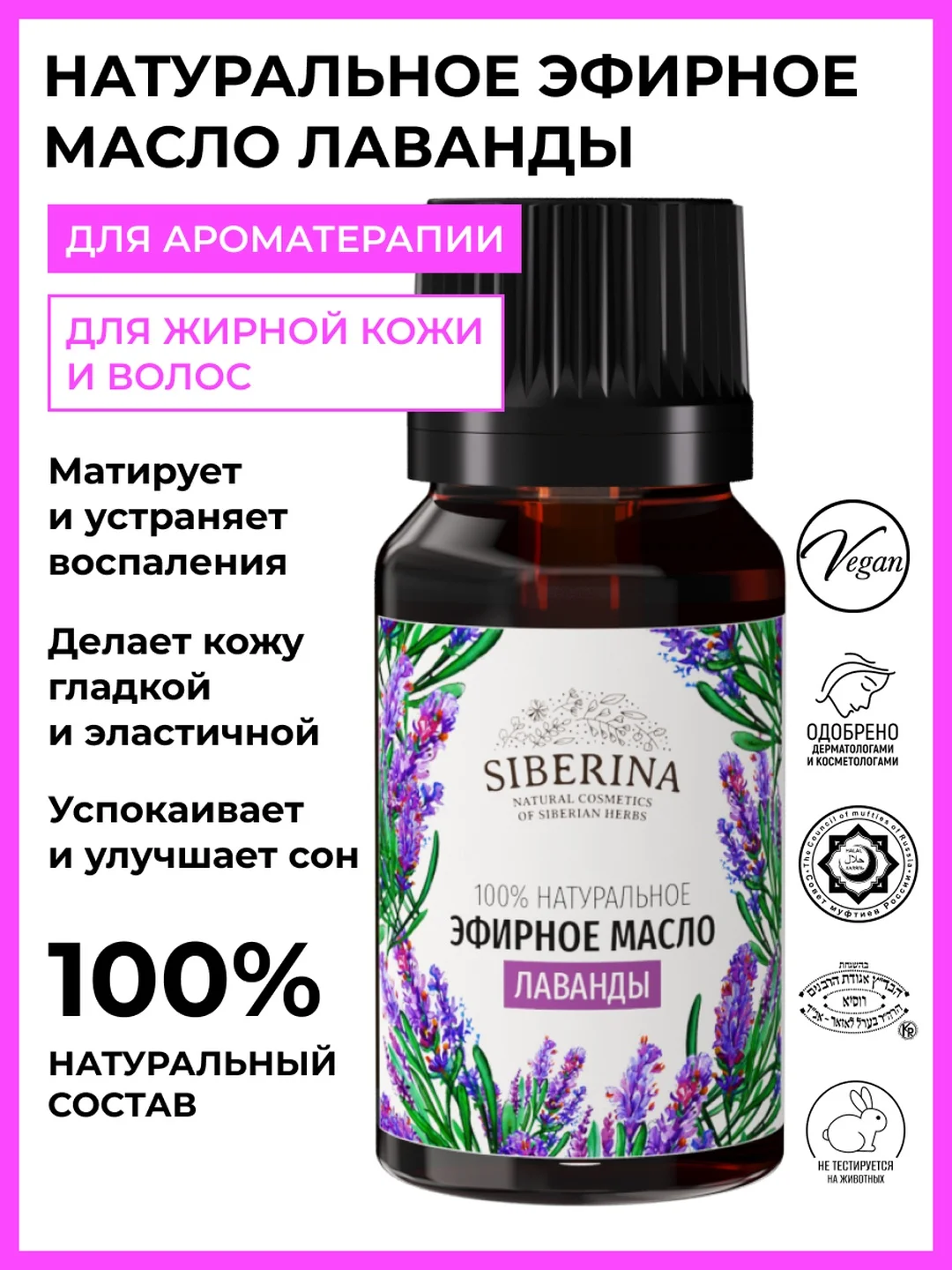 Эфирное масло лаванды Siberina