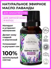Эфирное масло лаванды Siberina