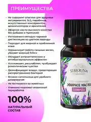 Эфирное масло лаванды Siberina