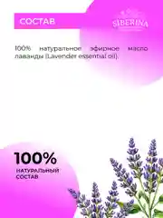Эфирное масло лаванды Siberina