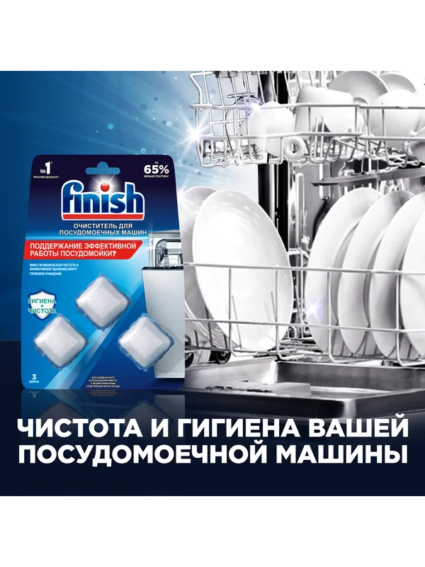 Очиститель для посудомоечных машин FINISH, в таблетках, 3 штуки