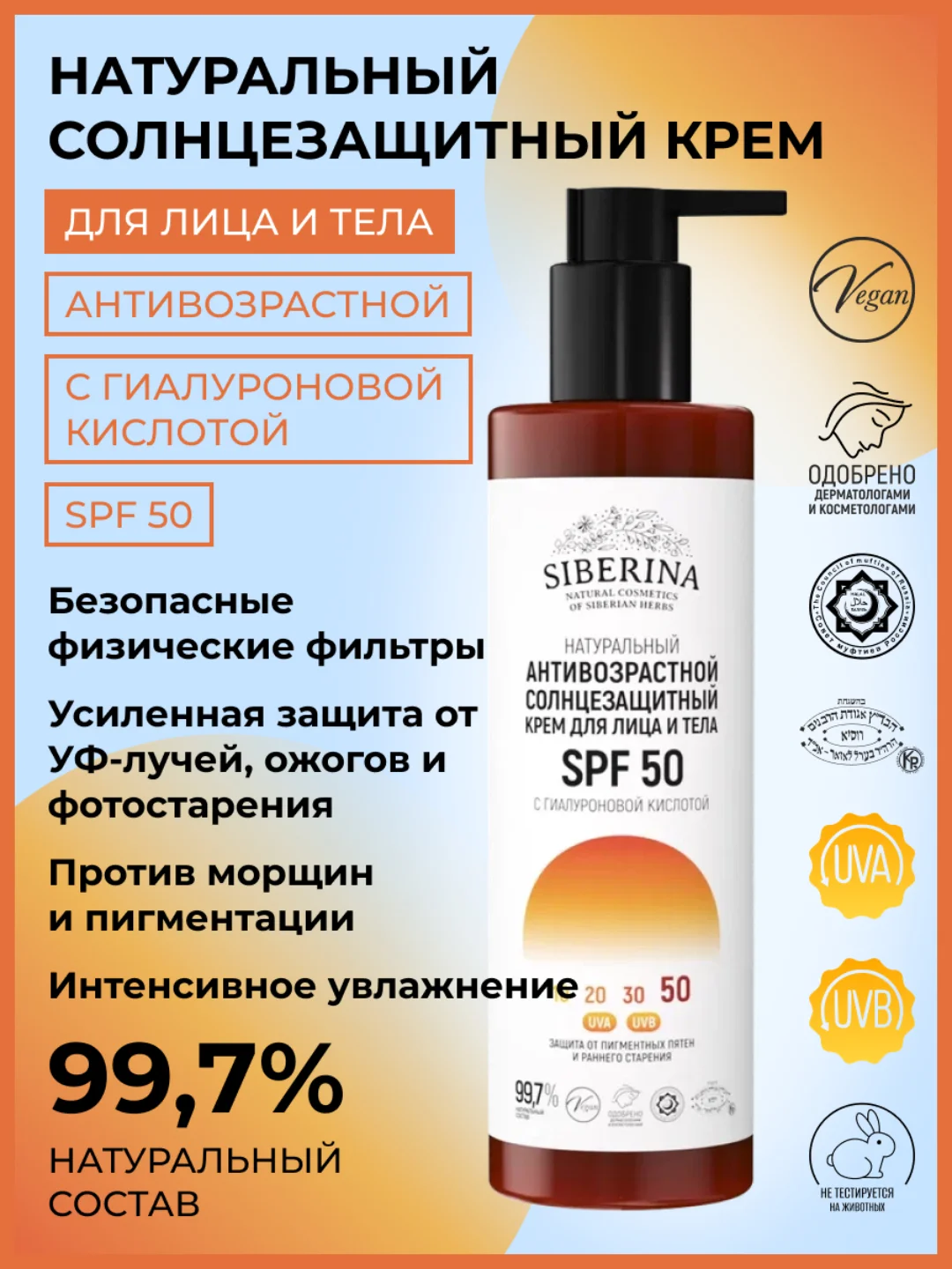 Солнцезащитный крем для лица и тела Siberina антивозрастной SPF 50 с гиалуроновой кислотой