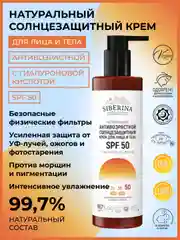 Солнцезащитный крем для лица и тела Siberina антивозрастной SPF 50 с гиалуроновой кислотой