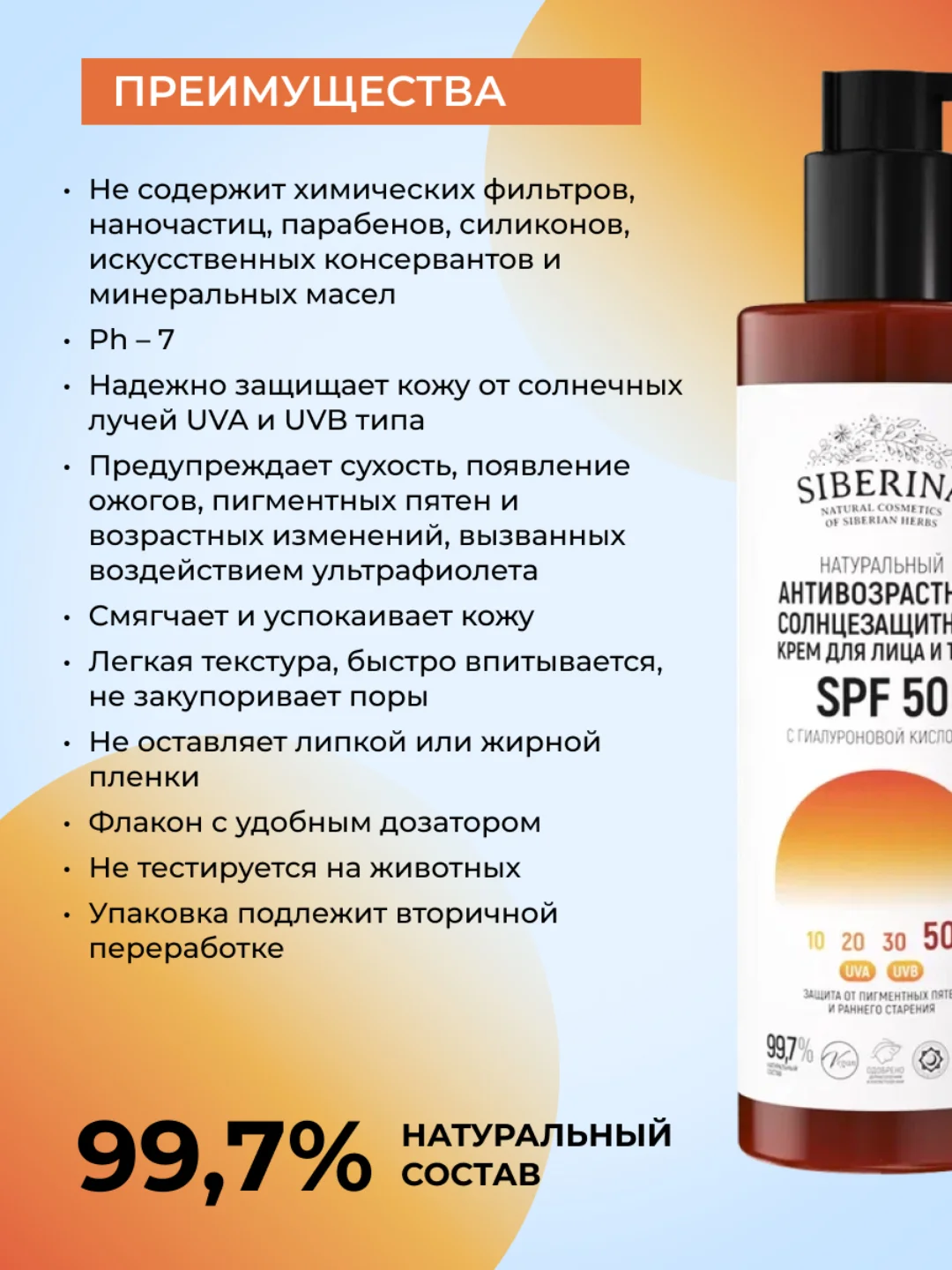 Солнцезащитный крем для лица и тела Siberina антивозрастной SPF 50 с гиалуроновой кислотой