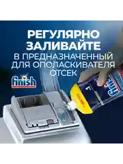 Ополаскиватель FINISH для посудомоечных машин, 750 мл