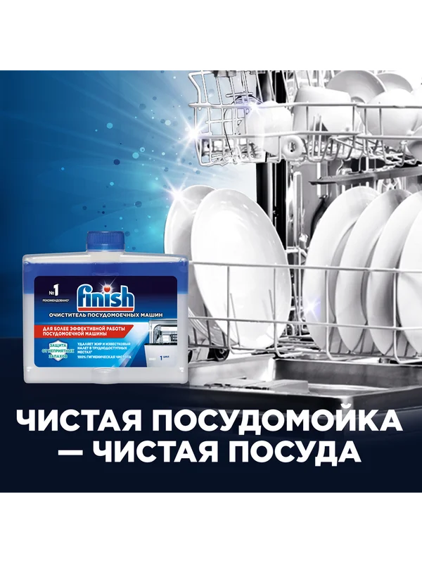 Очиститель для посудомоечных машин Finish, 250 мл