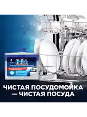 Очиститель для посудомоечных машин Finish, 250 мл