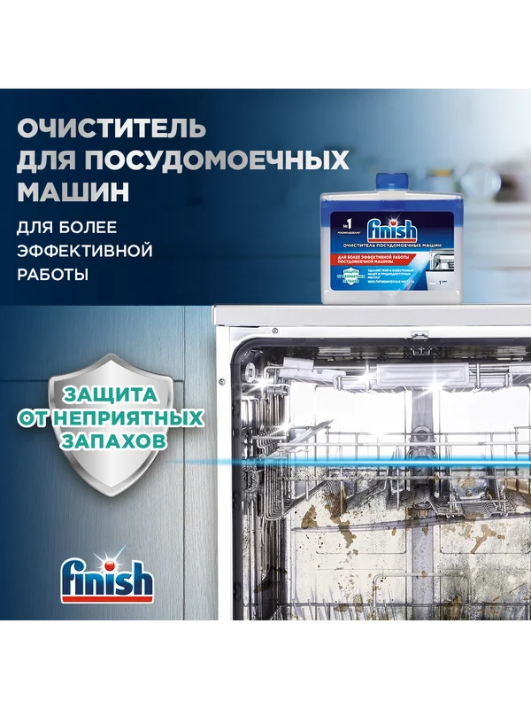 Очиститель для посудомоечных машин Finish, 250 мл