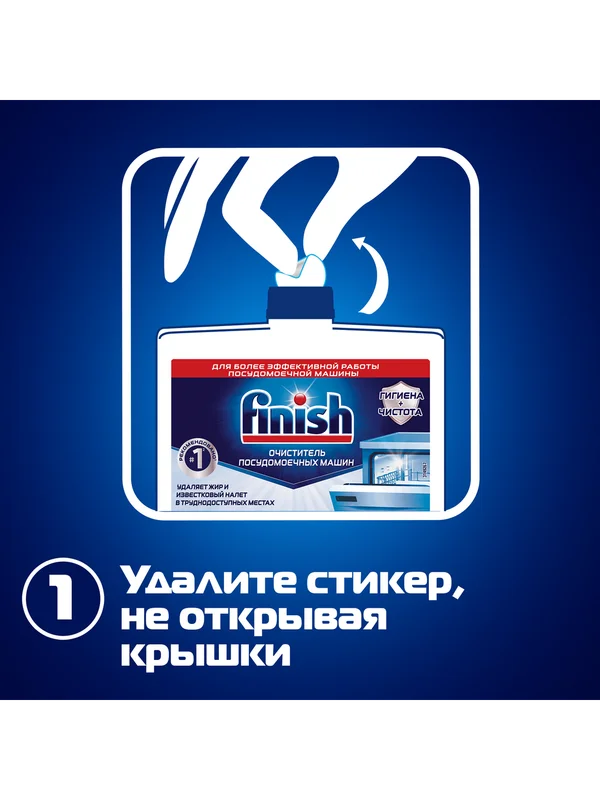 Очиститель для посудомоечных машин Finish, 250 мл