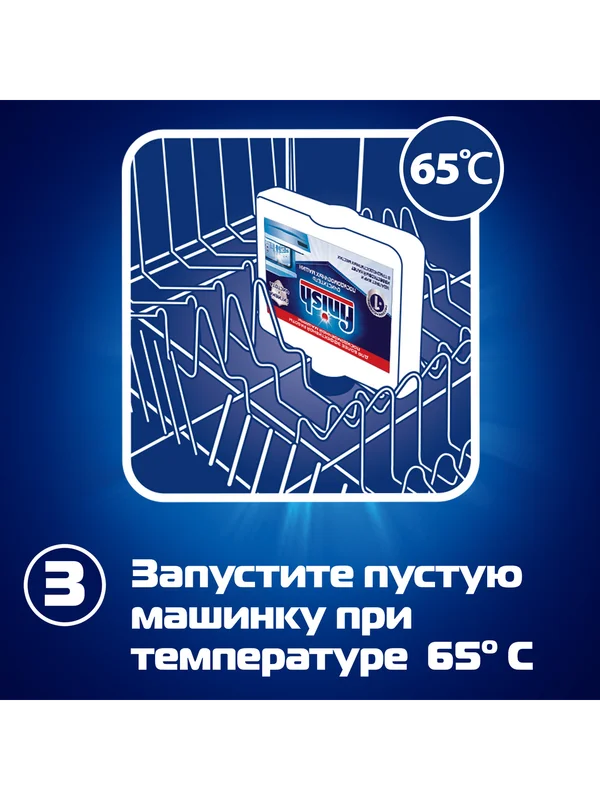 Очиститель для посудомоечных машин Finish, 250 мл