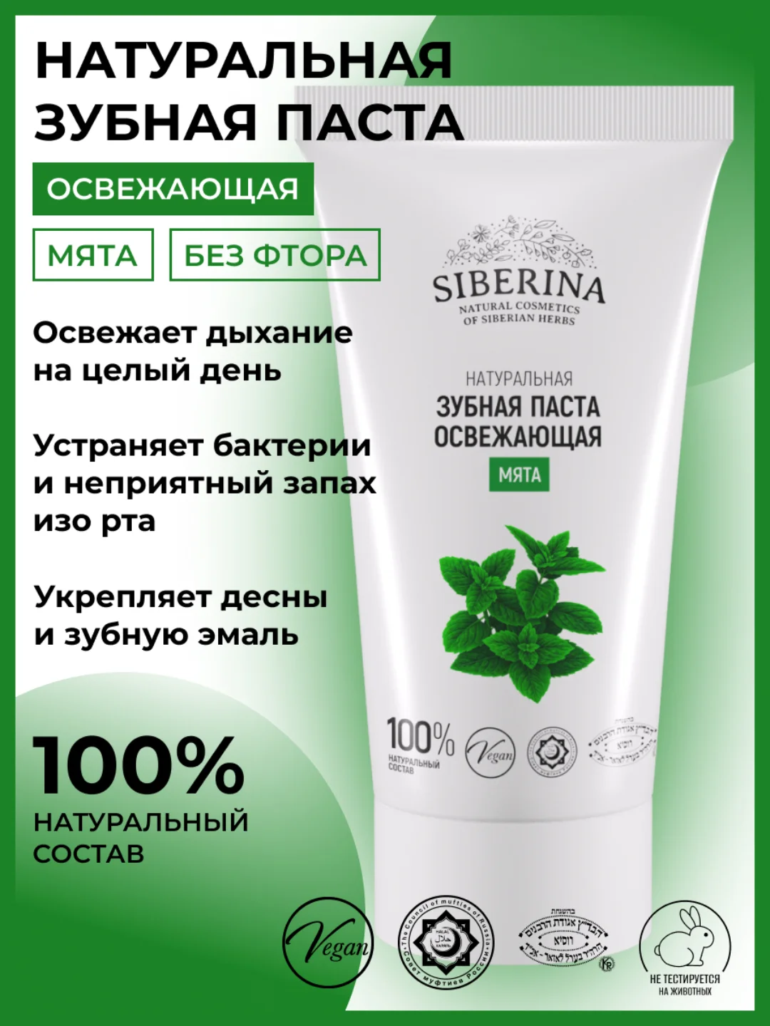 Зубная паста Siberina освежающая "Мята"