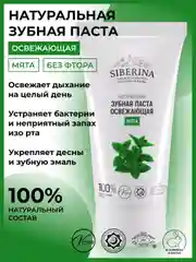 Зубная паста Siberina освежающая "Мята"