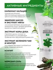 Зубная паста Siberina освежающая "Мята"