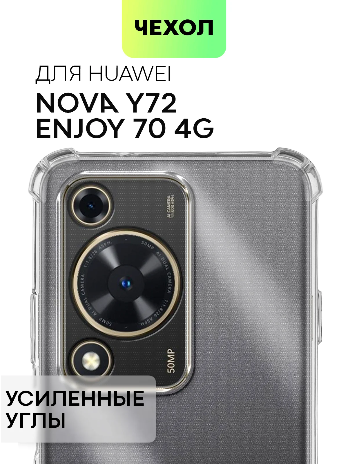 Прозрачный противоударный чехол для Huawei Nova Y72/ Enjoy 70 4G силиконовый BROSCORP, усиленные углы