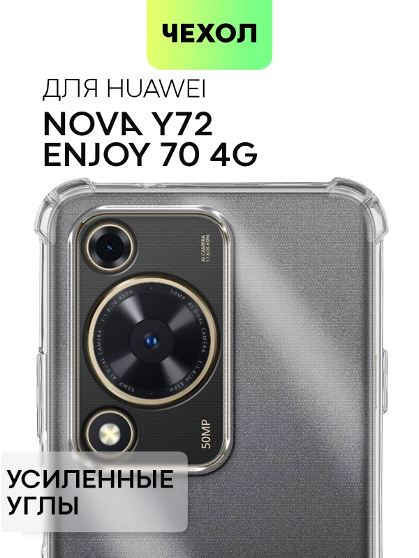 Противоударный чехол для Huawei Nova Y72/ Enjoy 70 4G силиконовый BROSCORP, усиленные углы