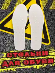 Белый стельки для обуви антибактериальные, тонкие, двухцветные, унисекс
