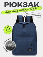 Рюкзак повседневный универсальный