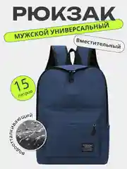Рюкзак повседневный универсальный