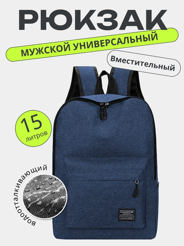 Рюкзак повседневный универсальный