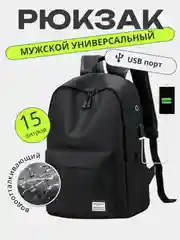 Рюкзак повседневный универсальный