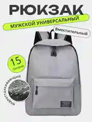 Рюкзак повседневный универсальный