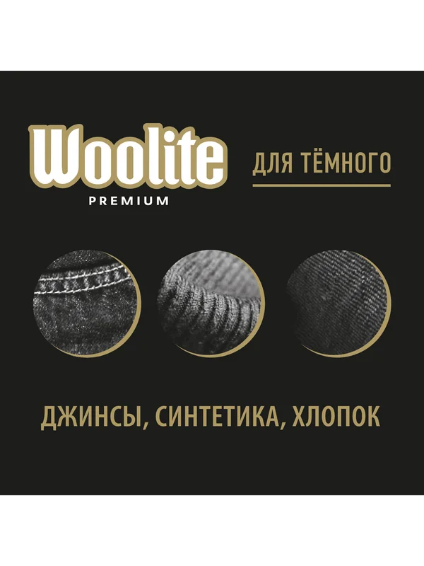 Гель для стирки WOOLITE Dark, 0,9л