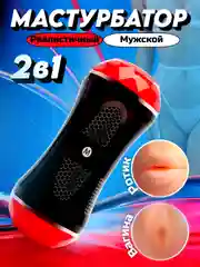Черный секс игрушка, мастурбатор мужской, 2 в 1: вагина, рот