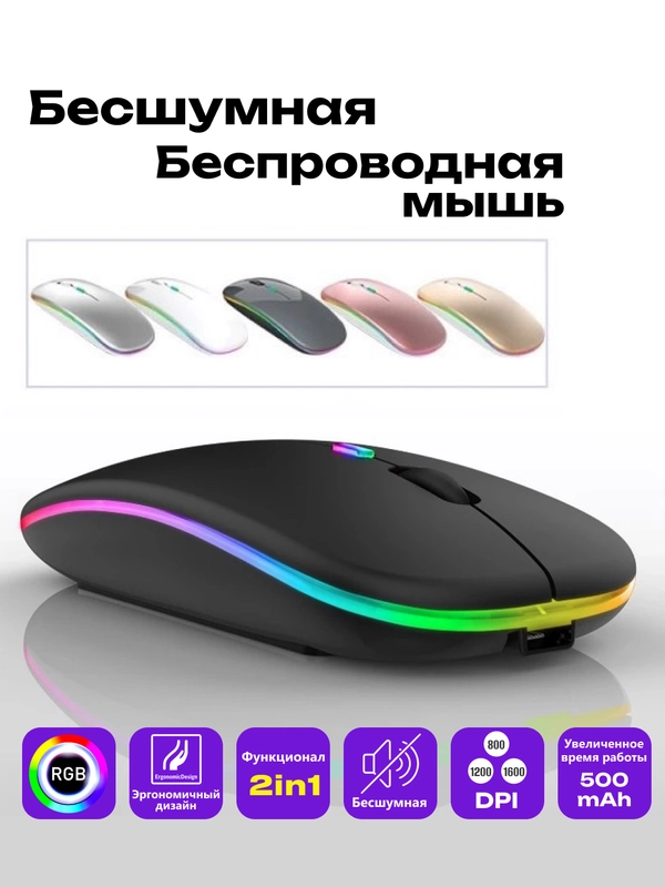 Компьютерная мышь бесшумная, беспроводная, оптическая, RGB-подсветка, 800-1600 DPI