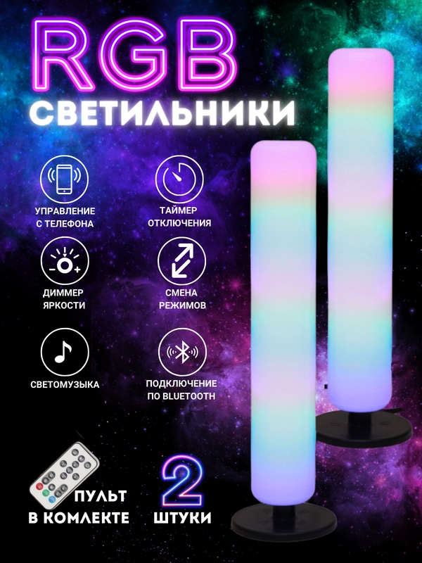 Светильник светодиодный/RGB/Неоновая настольная и напольная лампа 2шт/ Ночник