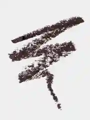 Фиолетовый карандаш для губ NOTE Cosmetique ultra rich color lip pencil насыщенного цвета