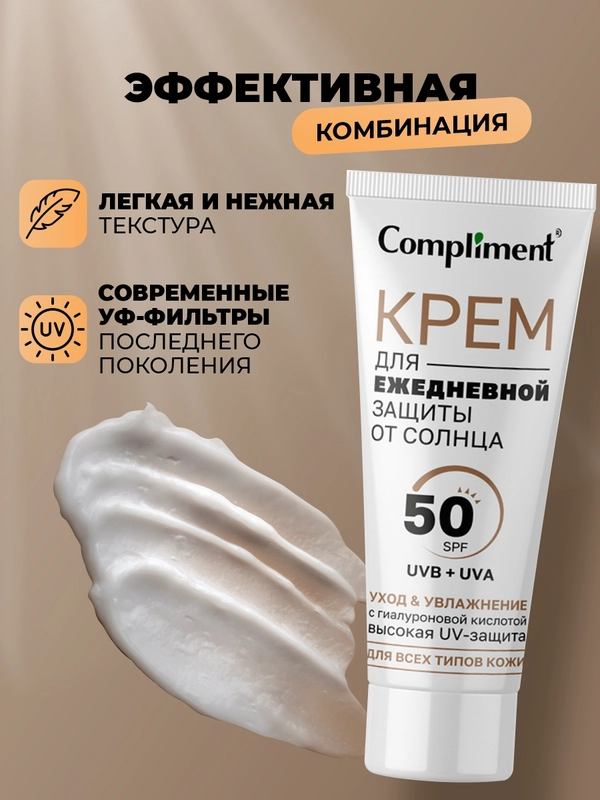 Солнцезащитный крем для лица Compliment ежедневная защита от солнца 50 SPF, 50 мл