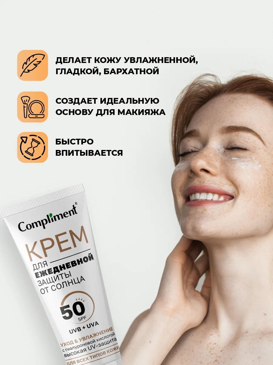 Солнцезащитный крем для лица Compliment ежедневная защита от солнца 50 SPF, 50 мл
