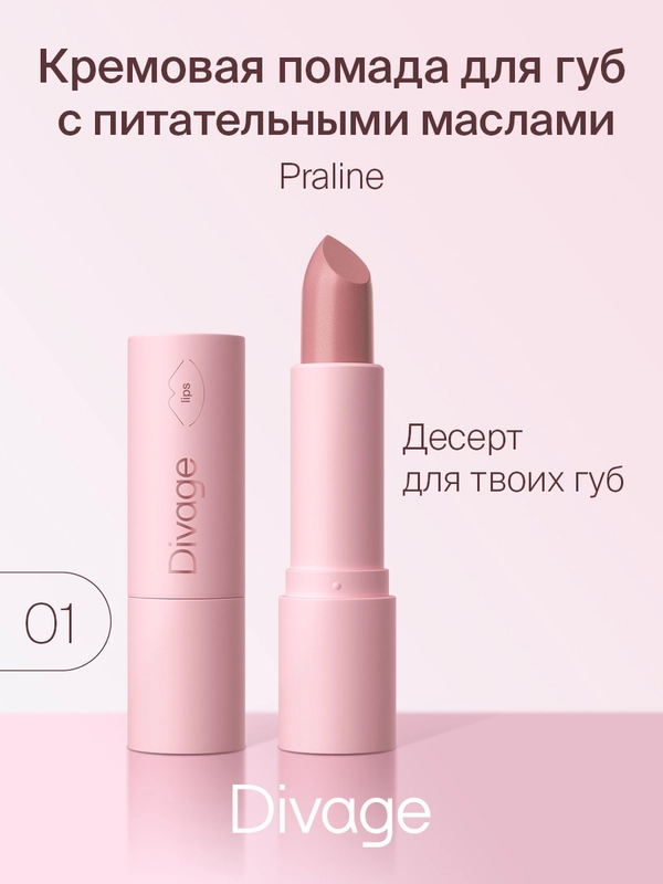 Помада Для Губ Divage Lipstick Praline, тон 1