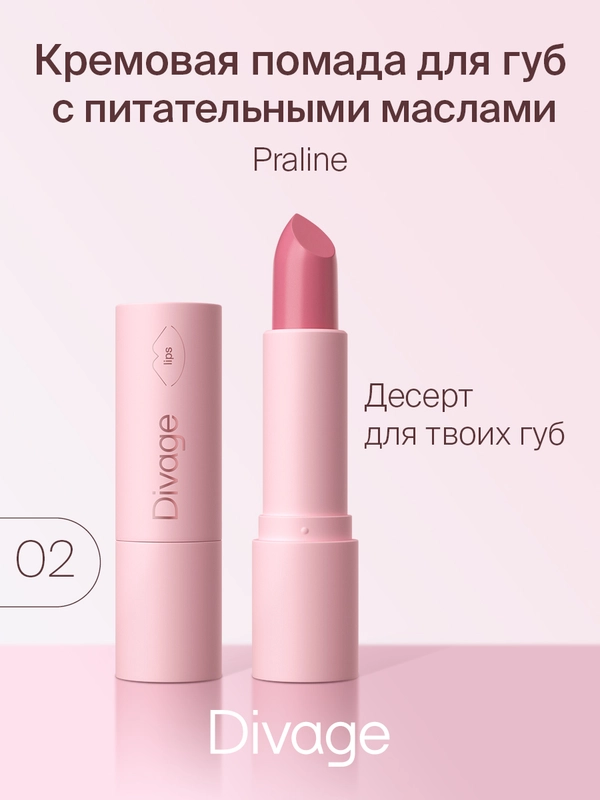 Помада для губ Divage Lipstick Praline тон 2