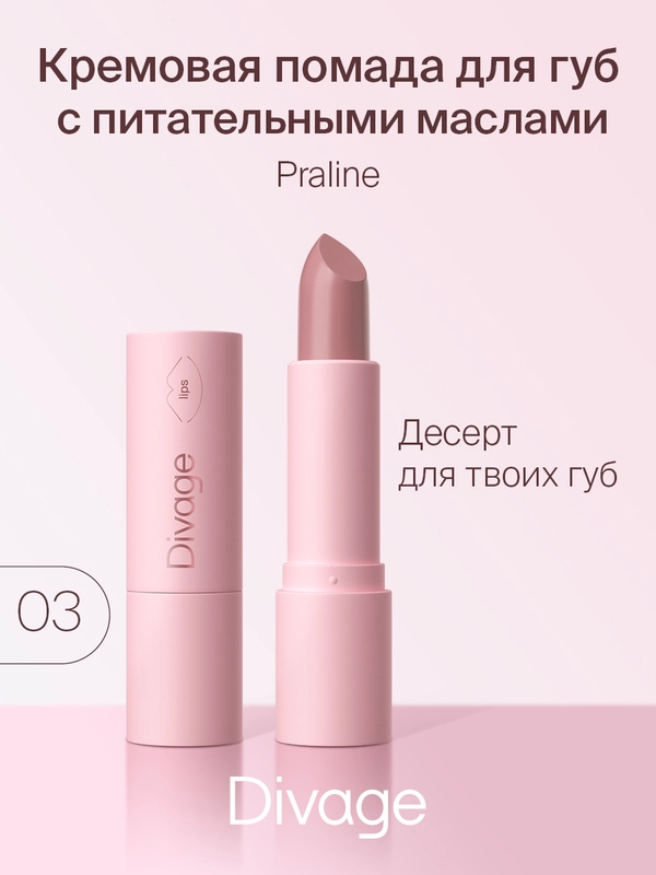 Помада для губ Divage Lipstick Praline, тон 3